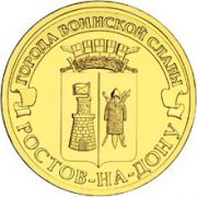 10 рублей 2012 Ростов-на-Дону